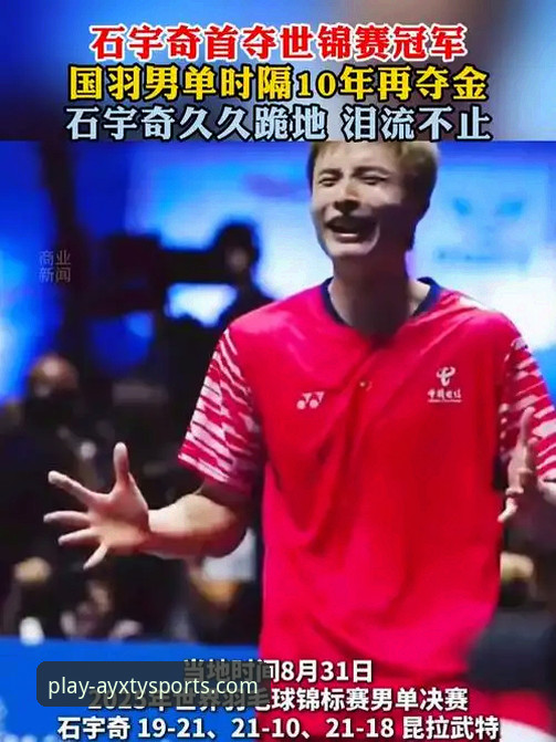揭秘石宇奇亚锦赛夺冠背后：一场技术与心态的深度博弈