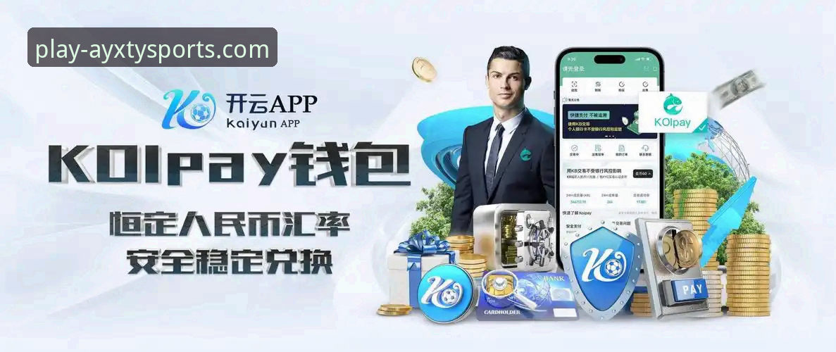 爱游戏体育平台iOS版：3大核心优势与5步下载安装全解析